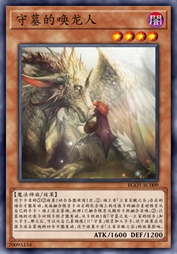 守墓的唤龙人