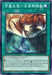 守墓之龙—王家的结合