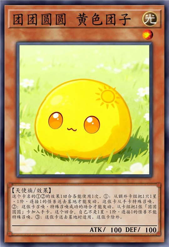 团团圆圆 黄色团子