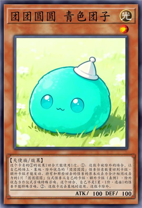 团团圆圆 青色团子