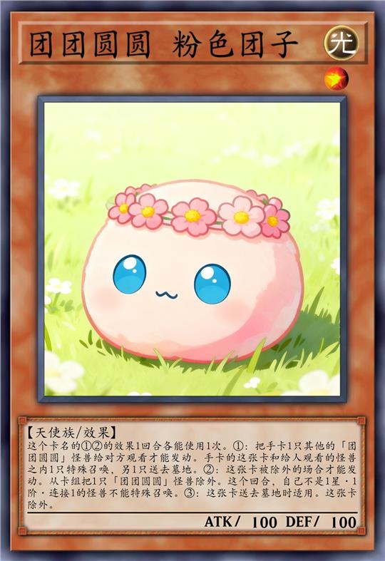 团团圆圆 粉色团子