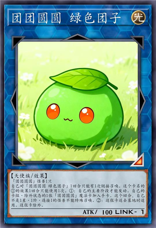 团团圆圆 绿色团子