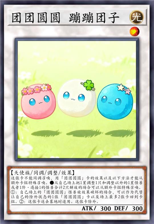 团团圆圆 蹦蹦团子