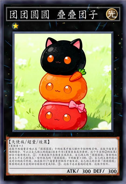 团团圆圆 叠叠团子