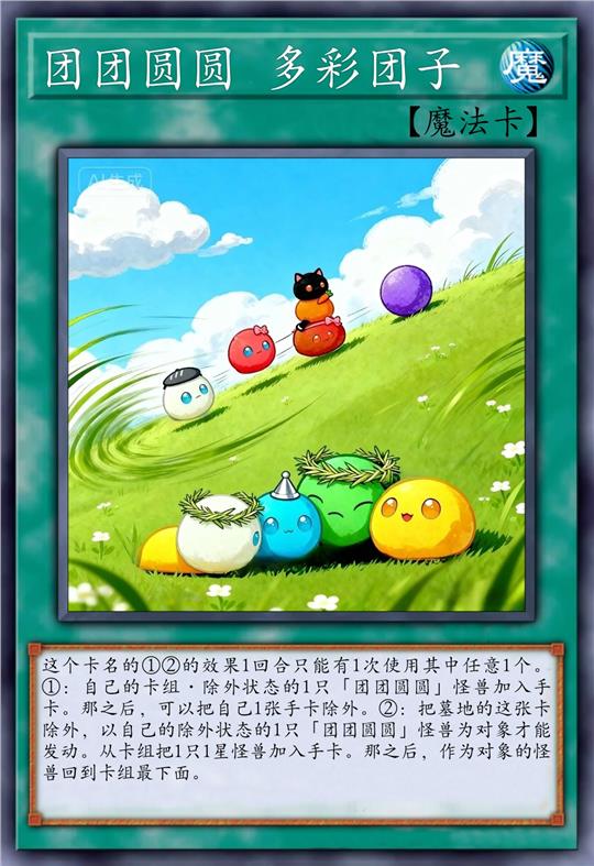 团团圆圆 多彩团子