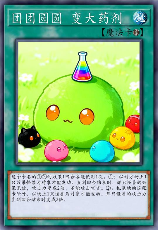 团团圆圆 变大药剂