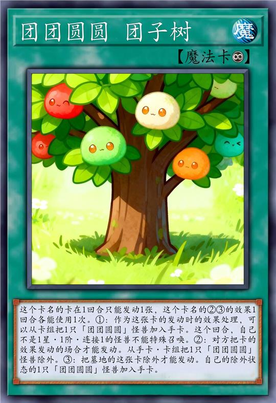 团团圆圆 团子树