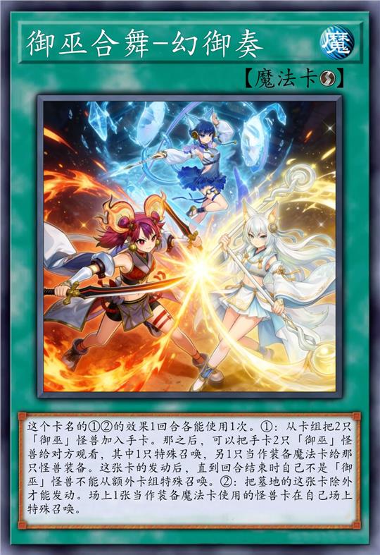 御巫合舞-幻御奏