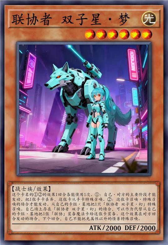 联协者 双子星·梦