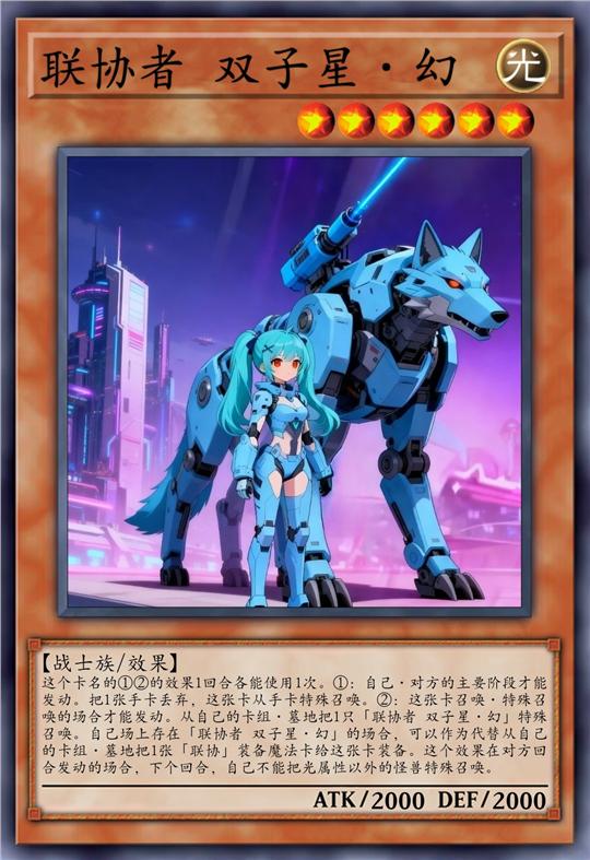 联协者 双子星·幻