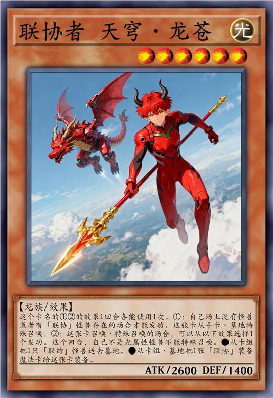 联协者 天穹·龙苍