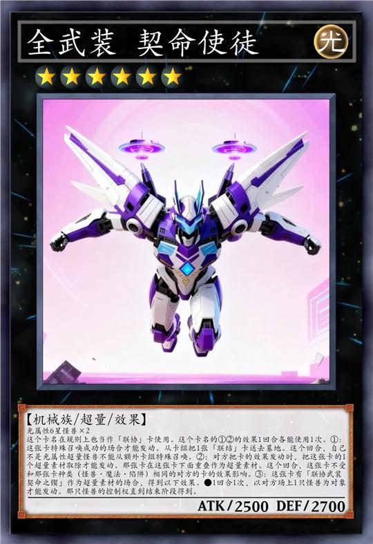 全武装 契命使徒