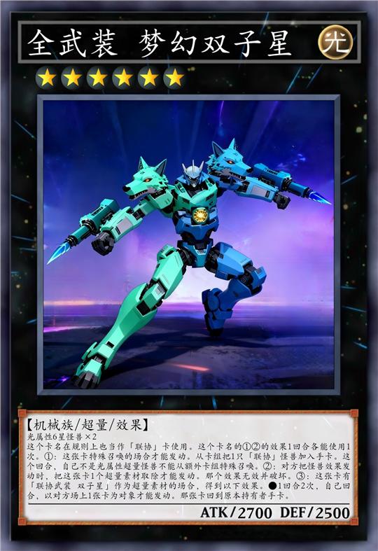 全武装 梦幻双子星