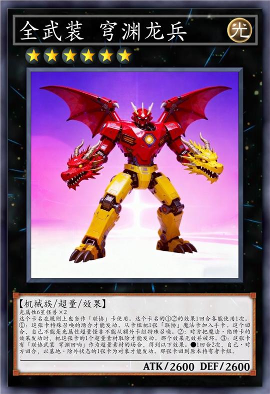 全武装 穹渊龙兵