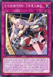 杰作拼图9999-「命运之轮」