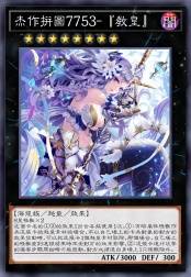 杰作拼图7753-「教皇」