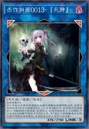 杰作拼图0013-「死神」