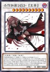 杰作拼图1453-『皇帝』