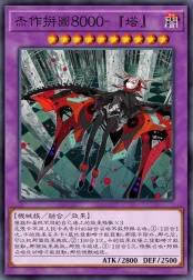 杰作拼图8000-『塔』