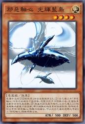 邪恶轴心 光辉蓝鸟