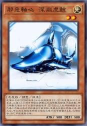 邪恶轴心 深渊虎鲸