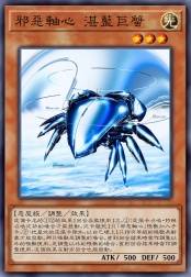 邪恶轴心 湛蓝巨蟹