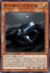 邪恶轴心 深海巨龟