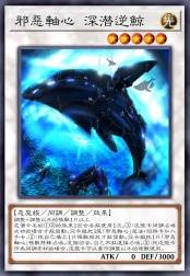 邪恶轴心 深潜逆鲸