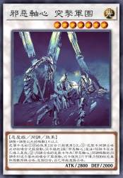 邪恶轴心 突击军团