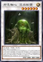 邪恶轴心 深渊核骸