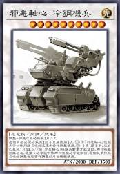 邪恶轴心 冷钢械兵