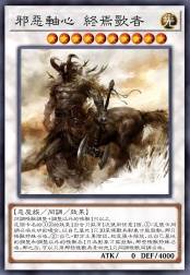 邪恶轴心 终焉歌者