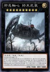 邪恶轴心 终末武装