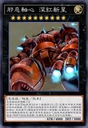 邪恶轴心 深红新星