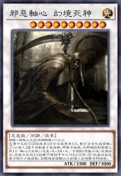 邪恶轴心 幻境死神