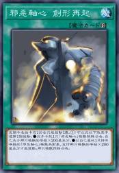 邪恶轴心 创形再起