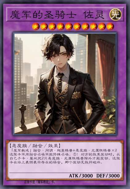 魔军的圣骑士 佐灵