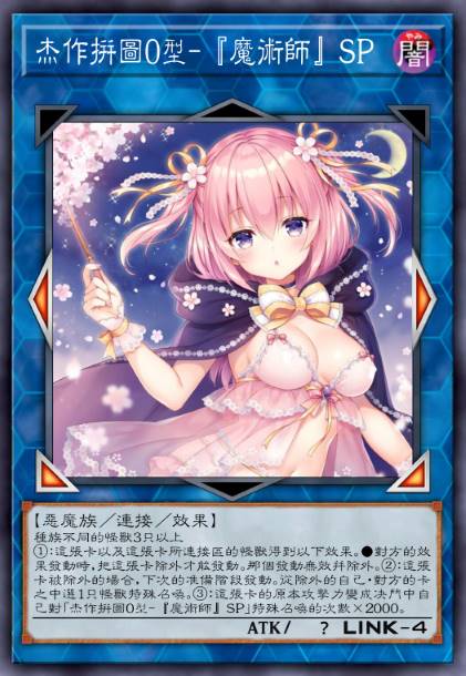 杰作拼图0型-『魔术师』SP