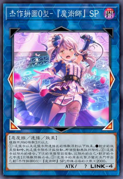 杰作拼图0型-『魔术师』SP