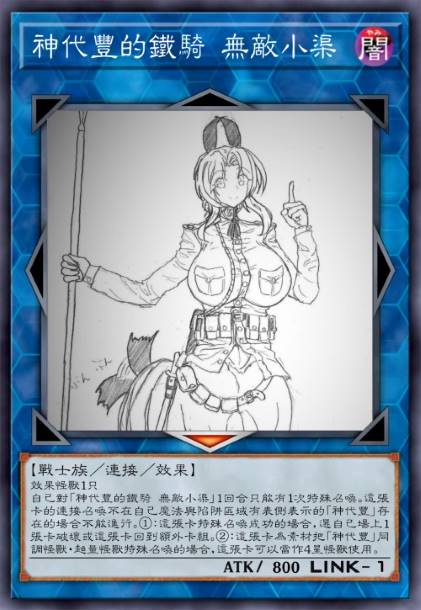 神代丰的铁骑 无敌小渠