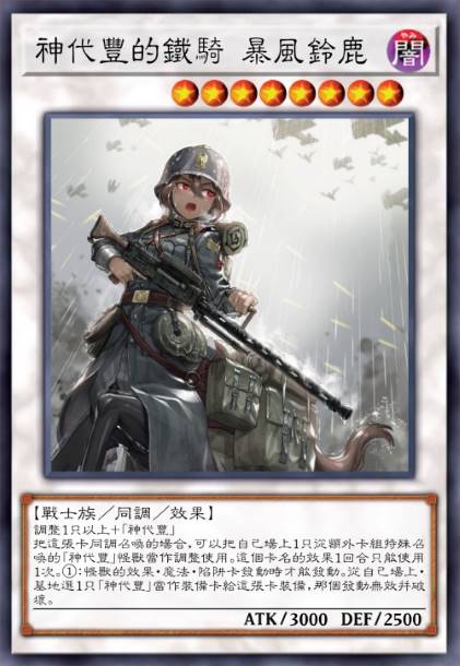 神代丰的铁骑 暴风铃鹿