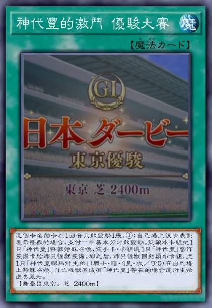 神代丰的激斗 优骏大赛