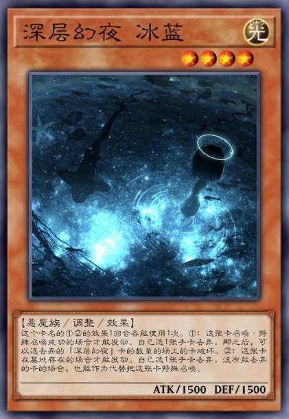 深层幻夜 冰蓝