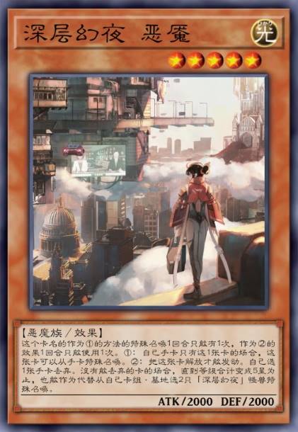 深层幻夜 恶魇