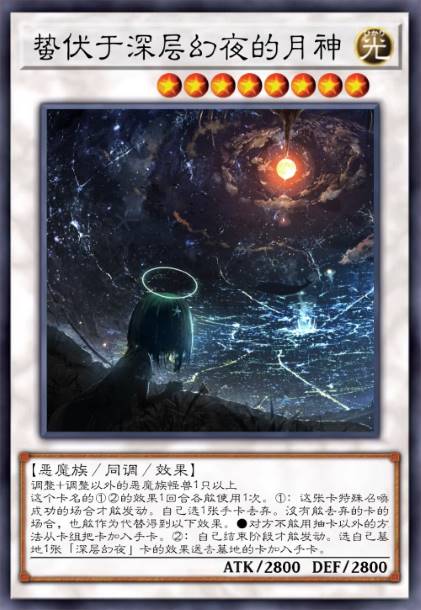 蛰伏于深层幻夜的月神