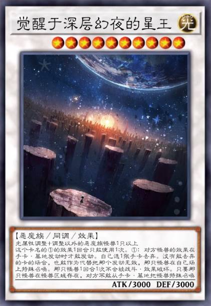 觉醒于深层幻夜的星王