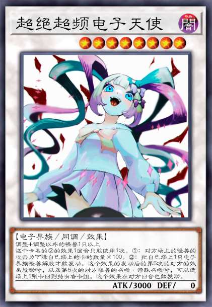 超绝超频电子天使