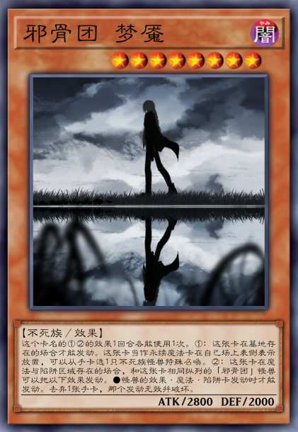 邪骨团 梦魇