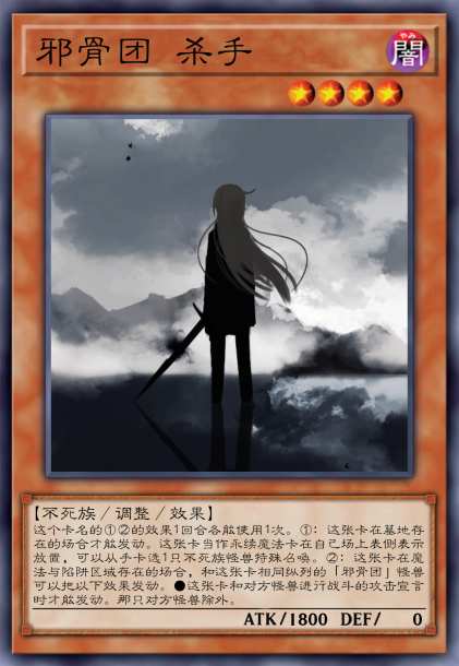 邪骨团 杀手