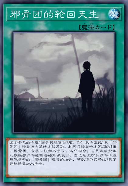 邪骨团 轮回天生